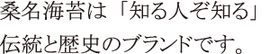 桑名海苔は「知る人ぞ知る」伝統と歴史のブランドです。